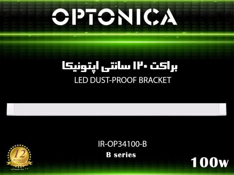 براکت 100 وات 120 سانتی اپتونیکا